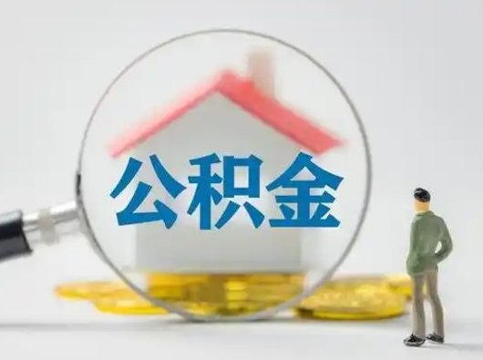 忻州辞职后如何领取住房公积金（已辞职住房公积金怎么领取）